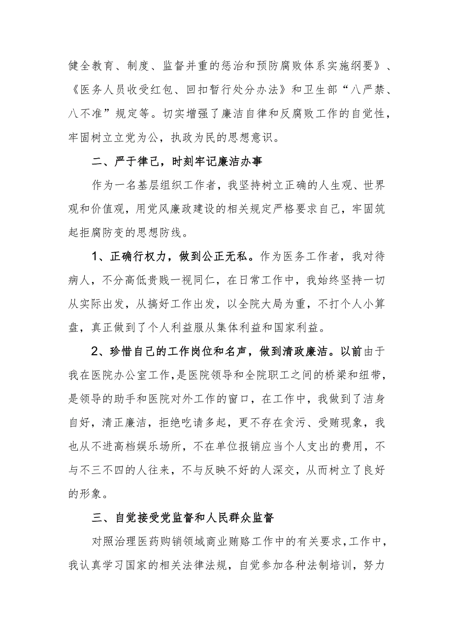 2023年医院书记医药领域腐败问题集中整治廉洁个人自查自纠报告.docx_第2页