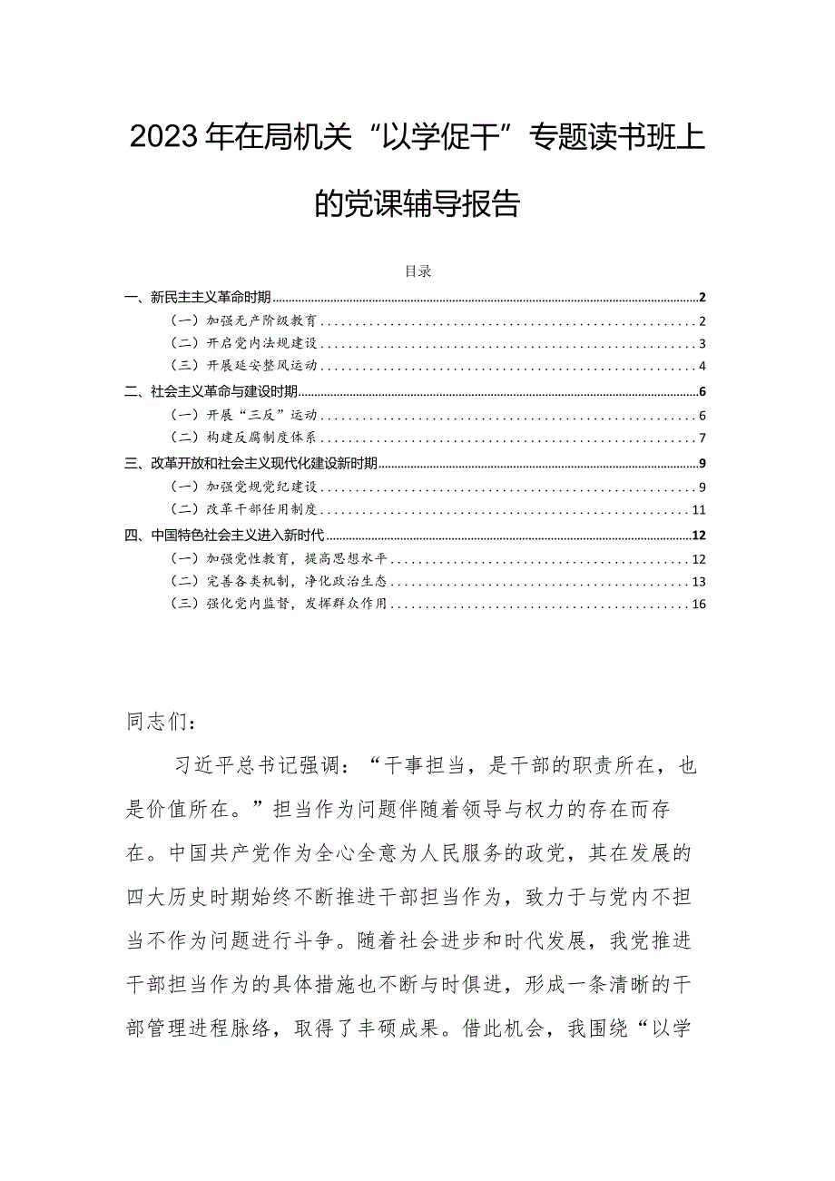 2023年在局机关“以学促干”专题读书班上的党课辅导报告.docx_第1页