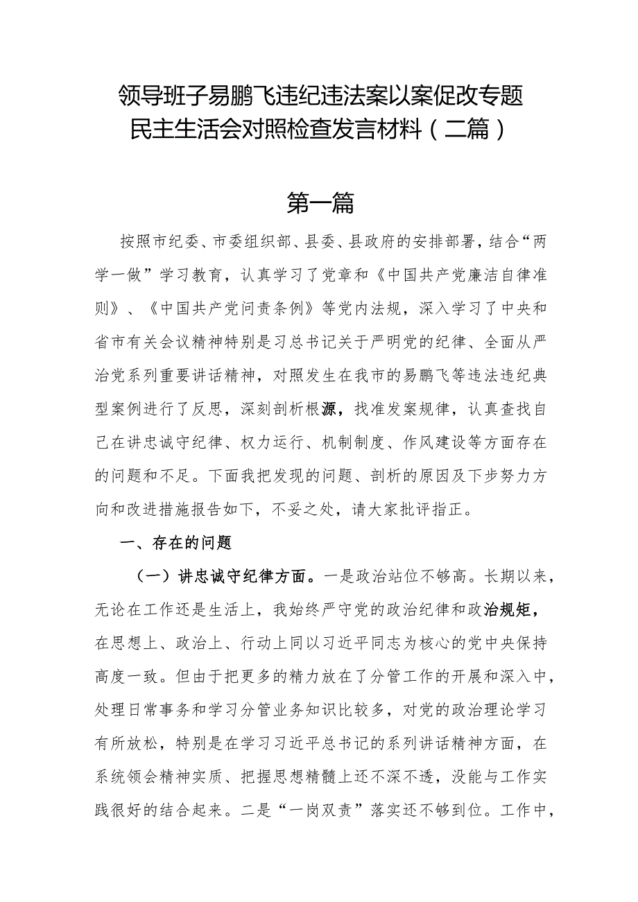 领导班子易鹏飞违纪违法案以案促改专题民主生活会对照检查发言材料(二篇).docx_第1页