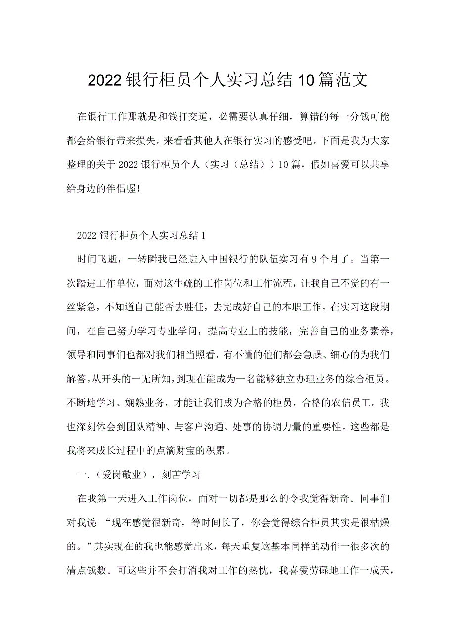 2022银行柜员个人实习总结10篇范文.docx_第1页