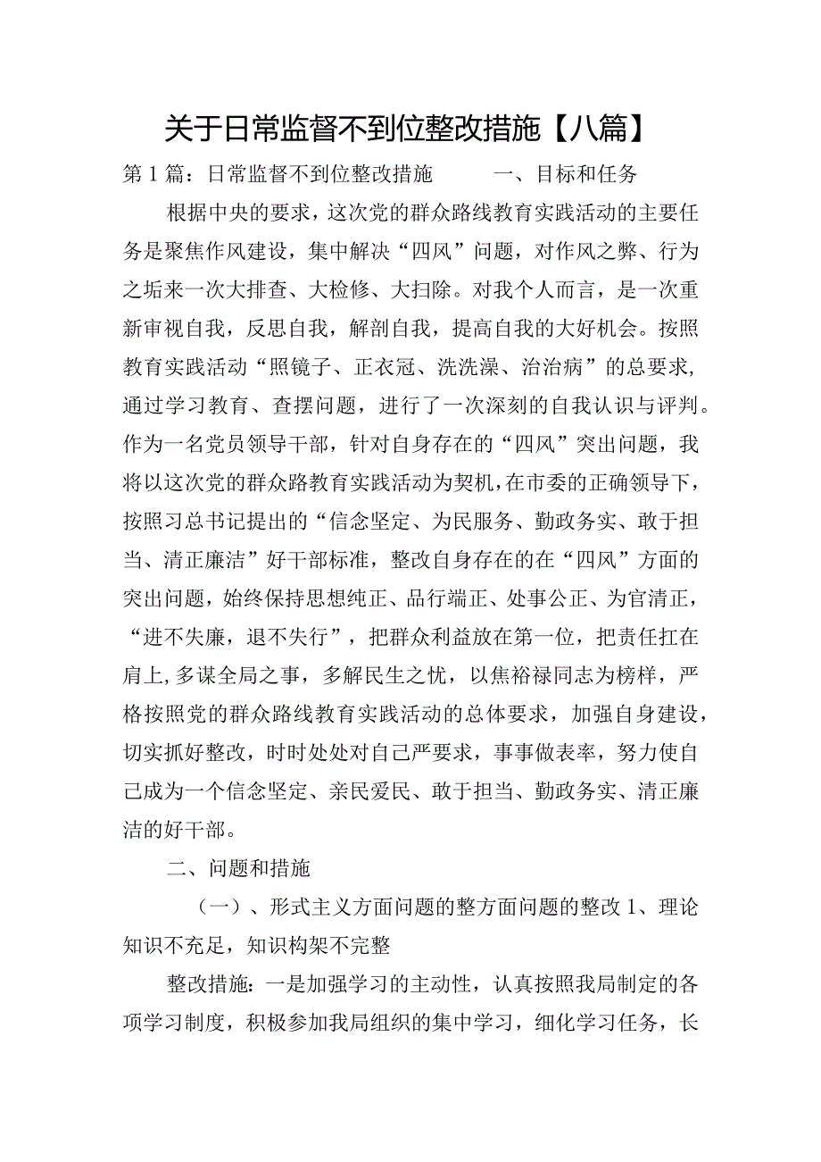 关于日常监督不到位整改措施【八篇】.docx_第1页