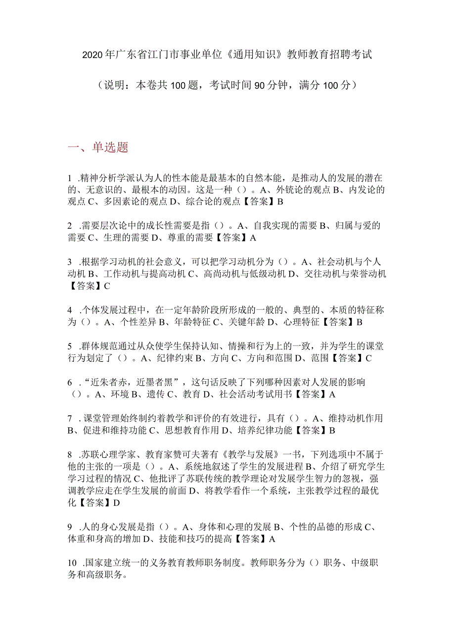 2020年广东省江门市事业单位《通用知识》教师教育招聘考试.docx_第1页