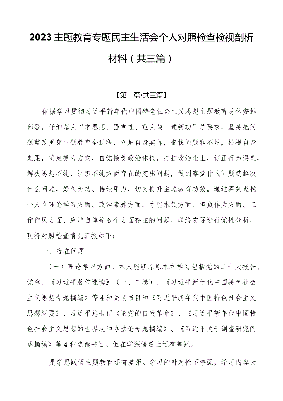 2023主题教育专题民主生活会个人对照检查检视剖析材料（共六篇）.docx_第1页