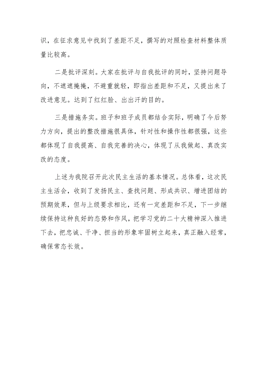 2022年度最新关于召开专题民主生活会的情况报告.docx_第3页