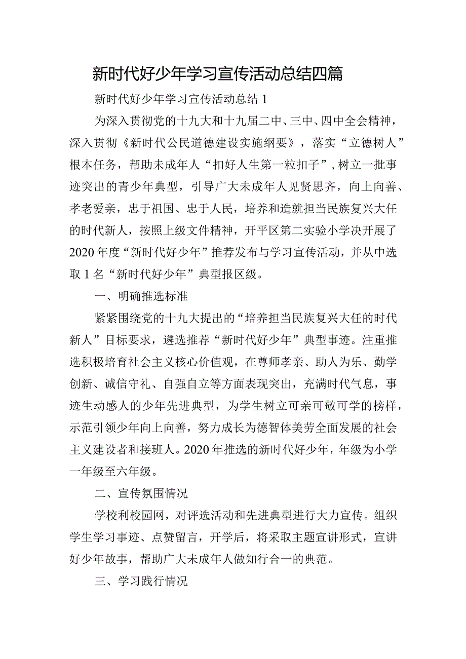 新时代好少年学习宣传活动总结四篇.docx_第1页