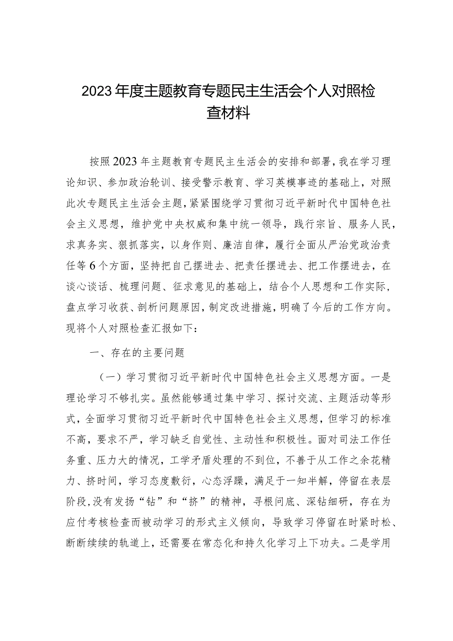 2023年主题教育专题民主生活会个人对照检查司法系统（践行宗旨等6个方面+案例剖析+上年度整改+个人事项）.docx_第1页