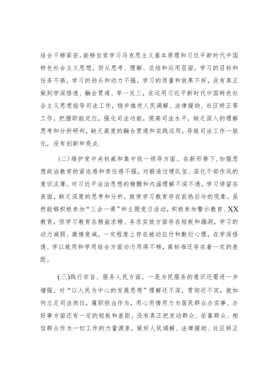 2023年主题教育专题民主生活会个人对照检查司法系统（践行宗旨等6个方面+案例剖析+上年度整改+个人事项）.docx_第2页