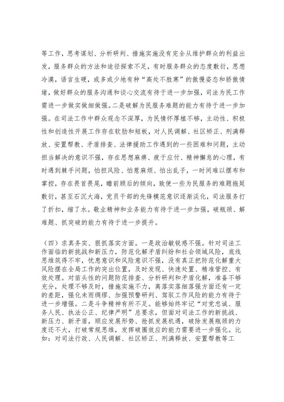 2023年主题教育专题民主生活会个人对照检查司法系统（践行宗旨等6个方面+案例剖析+上年度整改+个人事项）.docx_第3页