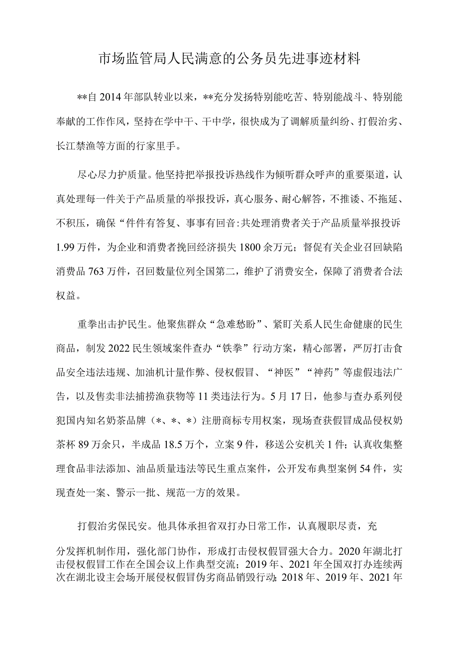 2022年市场监管局人民满意的公务员先进事迹材料.docx_第1页