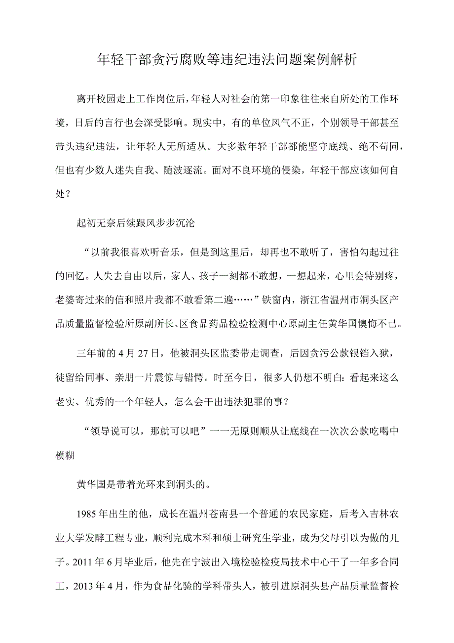 2022年年轻干部贪污腐败等违纪违法问题案例解析.docx_第1页