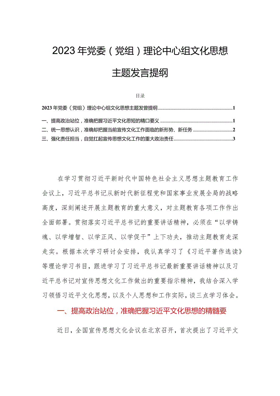 2023年党委（党组）理论中心组文化思想主题发言提纲.docx_第1页