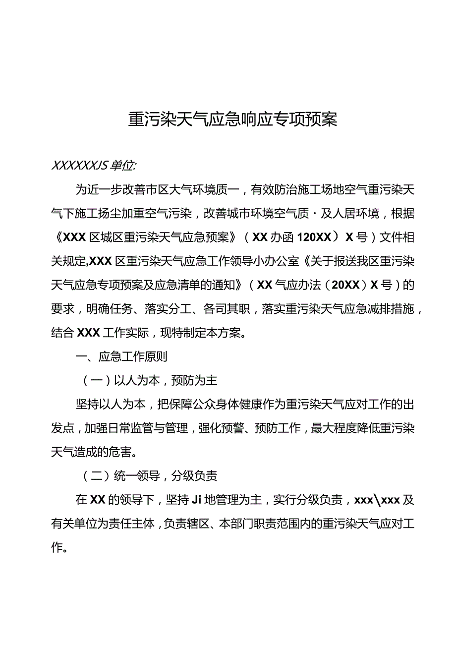 2021重污染天气应急响应专项预案.docx_第1页