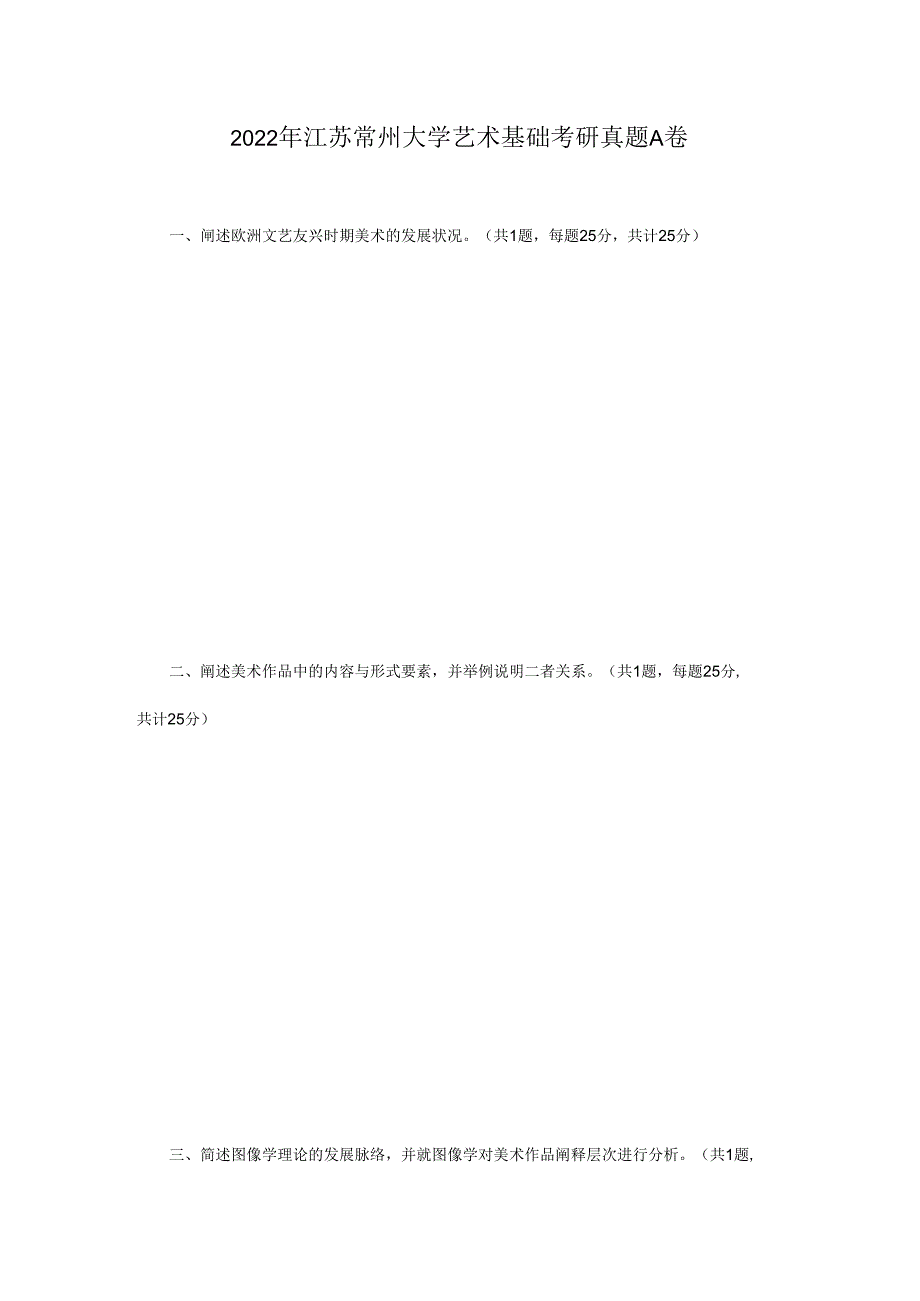 2022年江苏常州大学艺术基础考研真题A卷.docx_第1页