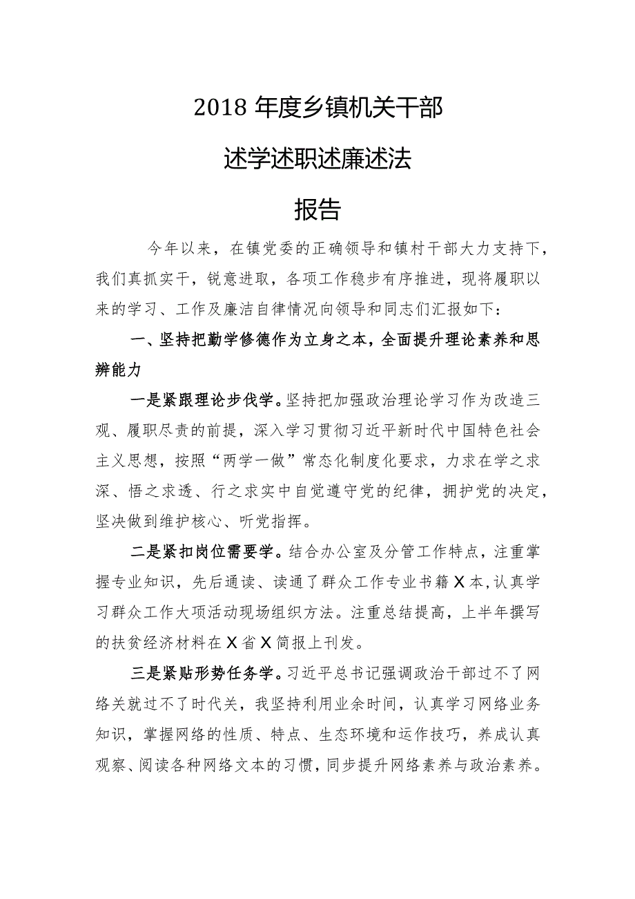 2018年乡镇干部述学述职述德述法工作报告.docx_第1页