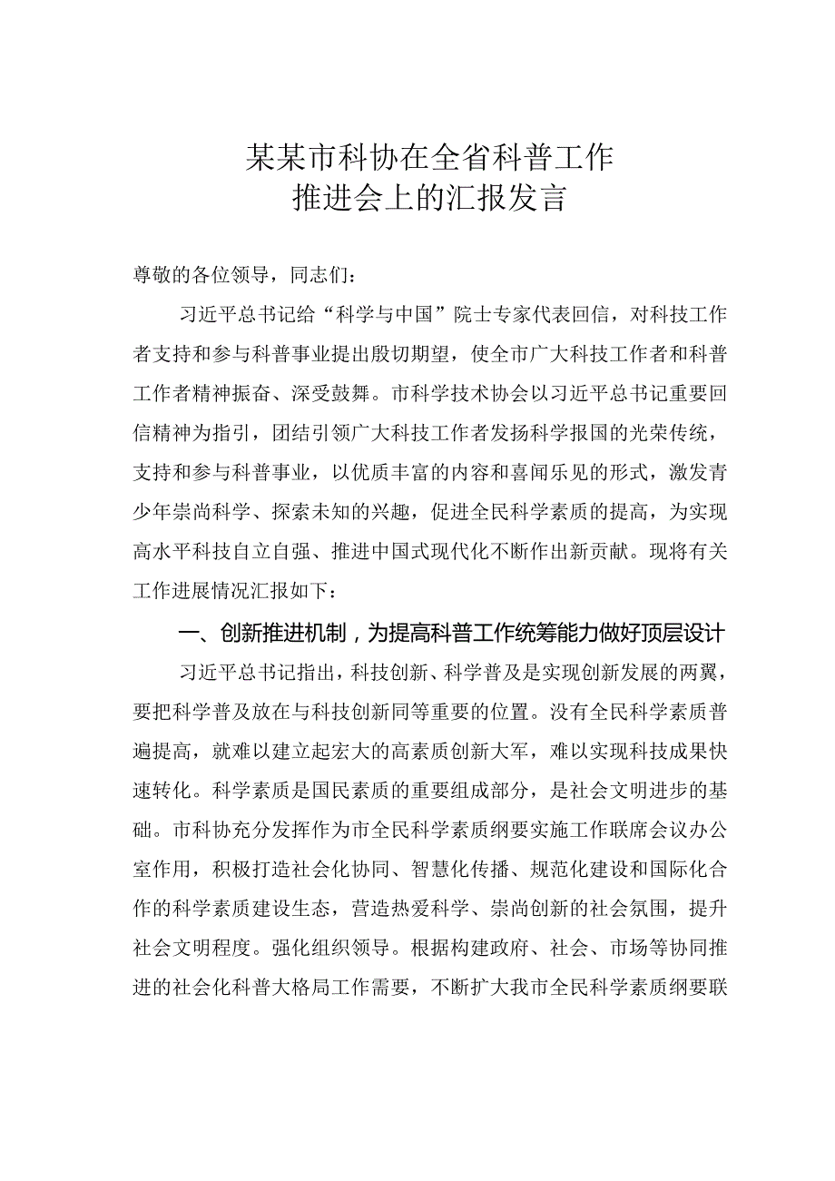 某某市科协在全省科普工作推进会上的汇报发言.docx_第1页