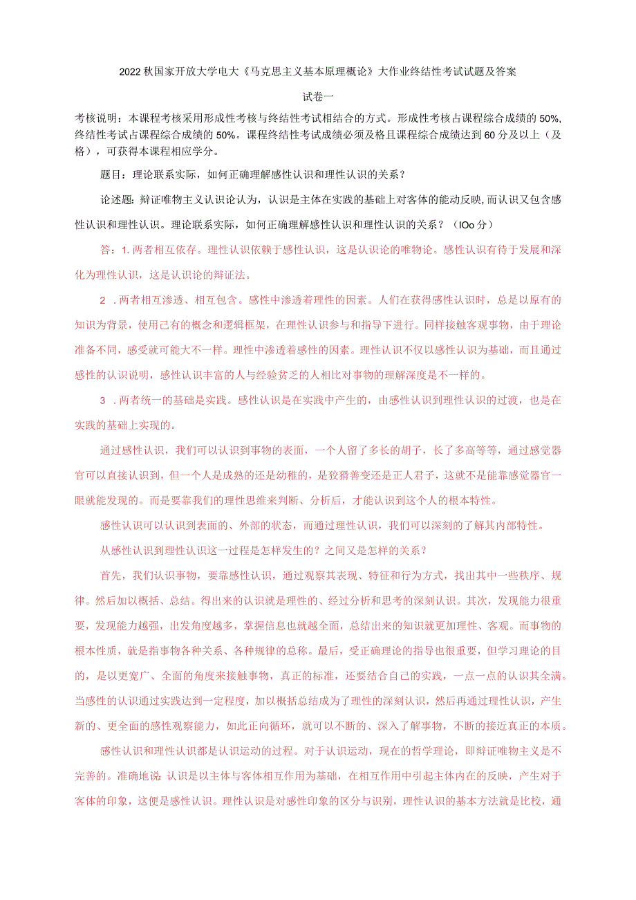 2022秋电大：理论联系实际如何正确理解感性认识和理性认识的关系？.docx_第1页