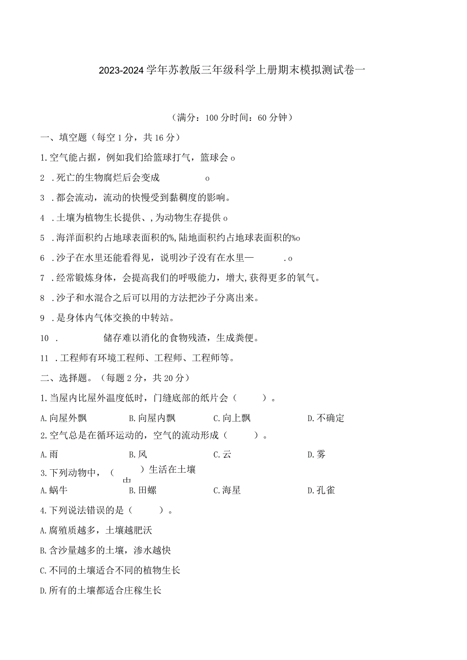 2023-2024学年苏教版三年级科学上册期末模拟测试卷1.docx_第1页