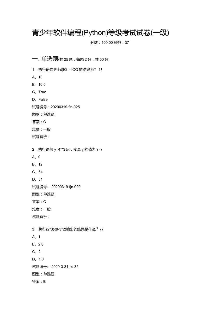 2020年12月青少年软件编程（Python）等级考试试卷（一级）.docx_第1页