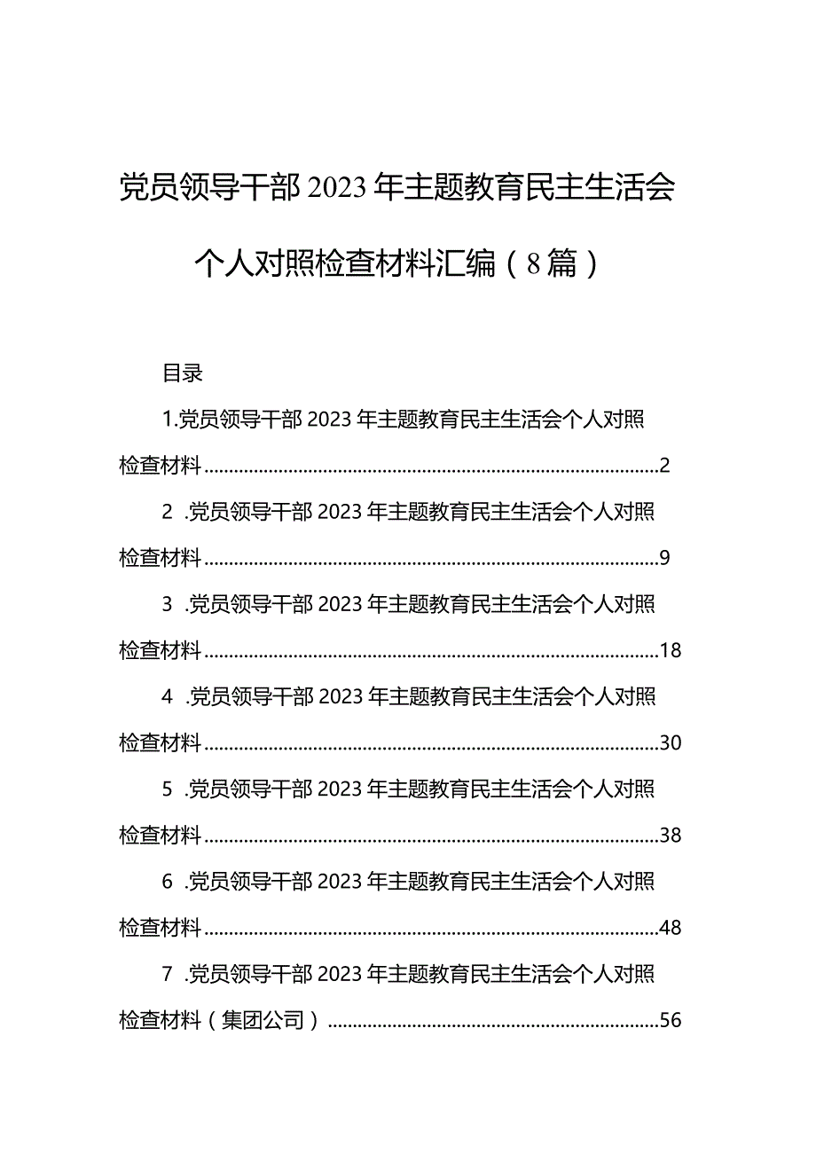 党员领导干部2023年主题教育民主生活会个人对照检查材料汇编（8篇）.docx_第1页