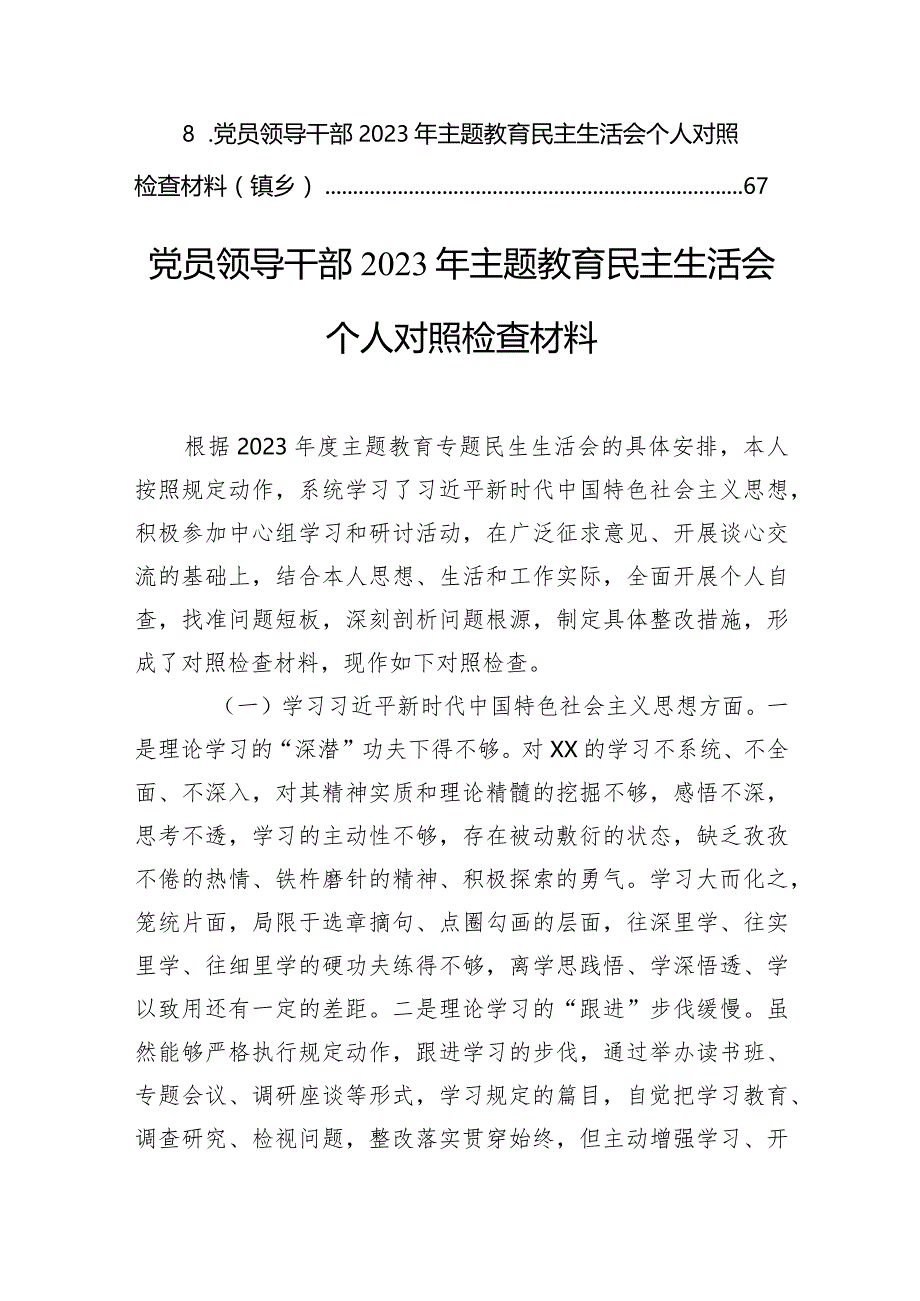 党员领导干部2023年主题教育民主生活会个人对照检查材料汇编（8篇）.docx_第2页