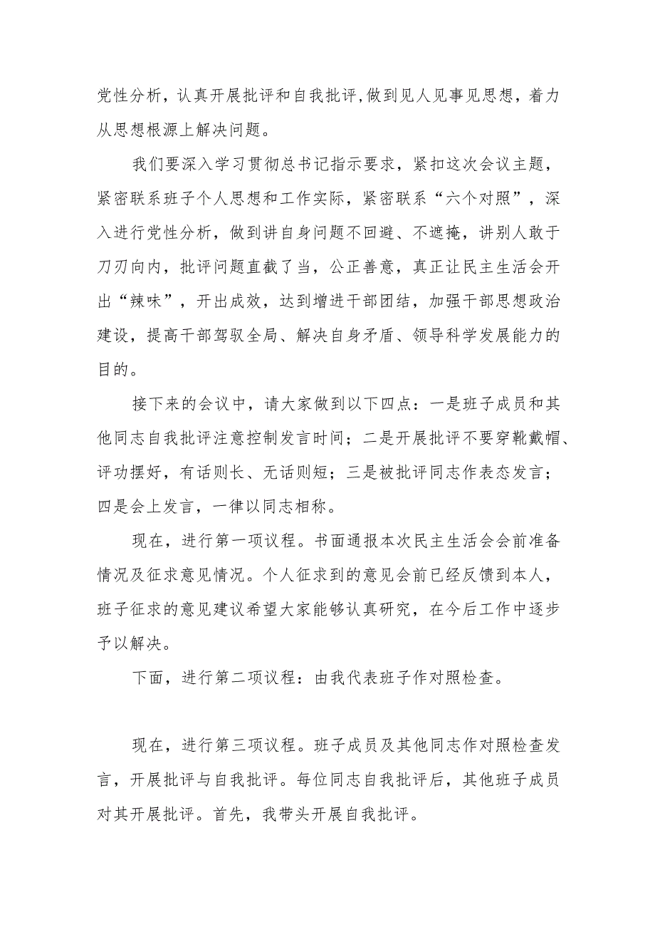 2023年度第二批主题教育专题民主／组织生活会主持词.docx_第2页