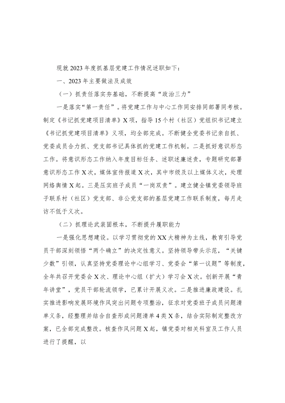 (2篇）乡镇（街道）党（工）委书记2023年抓党建工作述职报告.docx_第1页