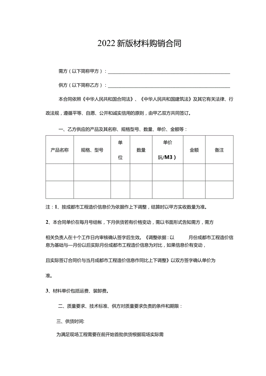 2022新版材料购销合同.docx_第1页