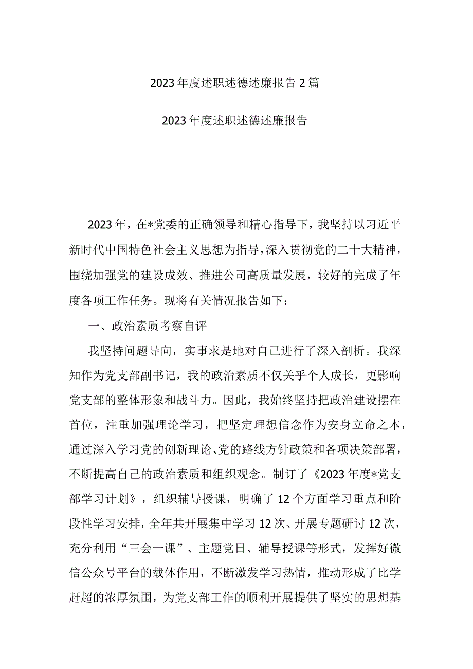 2023年度述职述德述廉报告2篇.docx_第1页