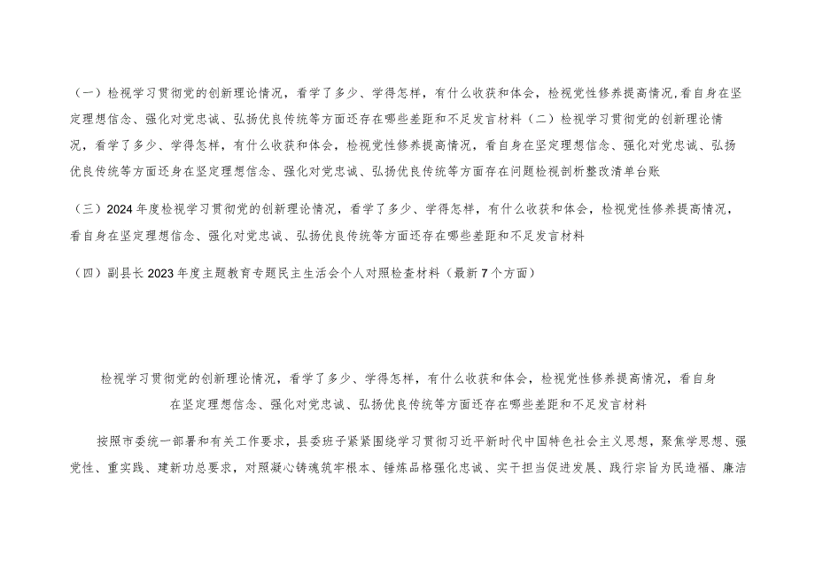 检视学习贯彻党的创新理论情况看学了多少、学得怎样有什么收获和体会检视党性修养提高情况看自身在坚定理想信念、强化对党忠诚、弘扬优良.docx_第1页