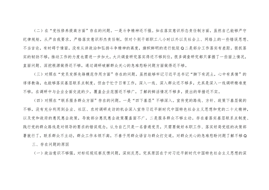 检视学习贯彻党的创新理论情况看学了多少、学得怎样有什么收获和体会检视党性修养提高情况看自身在坚定理想信念、强化对党忠诚、弘扬优良.docx_第3页