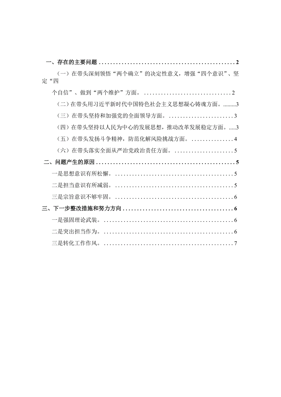 2022年度生活会六个方面发言提纲.docx_第1页