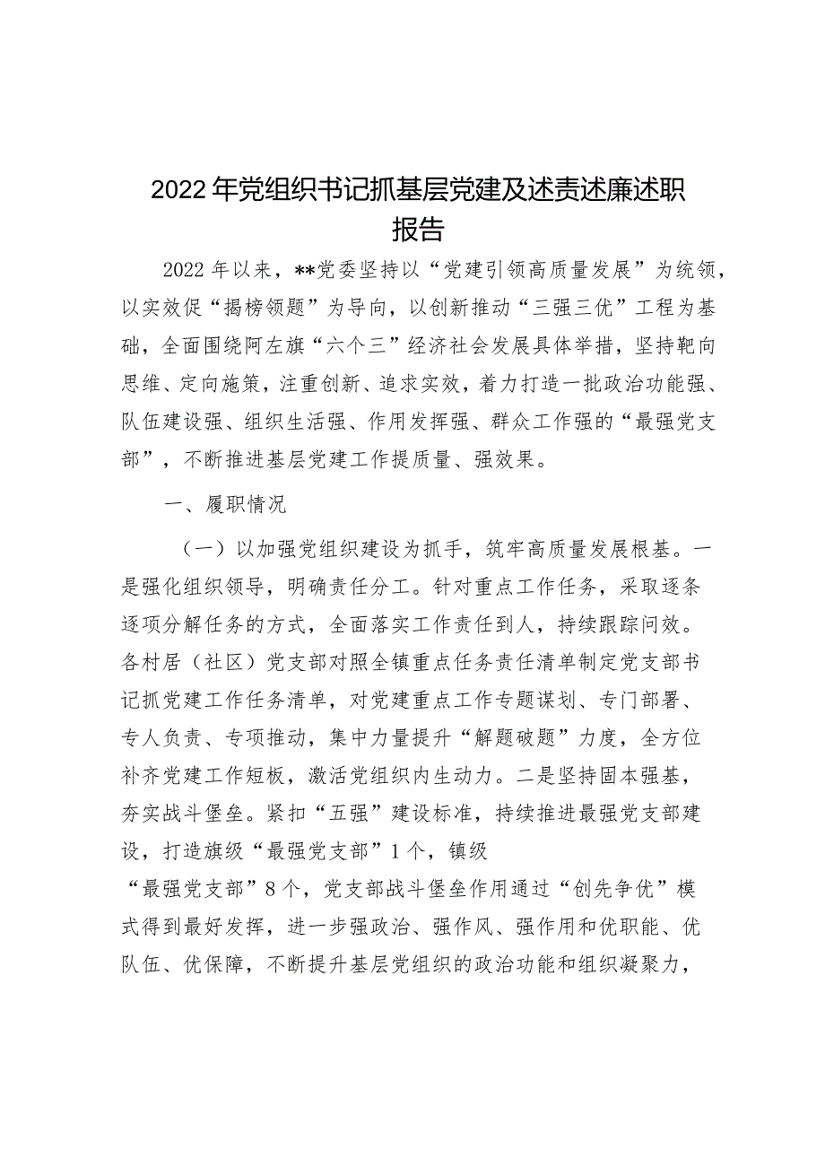 2022年党组织书记抓基层党建及述责述廉述职报告.docx_第1页