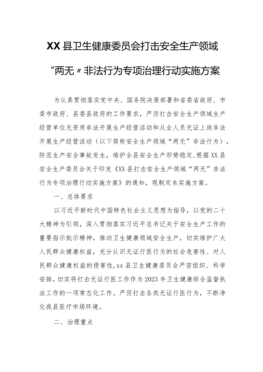 XX县卫生健康委员会打击安全生产领域“两无”非法行为专项治理行动实施方案.docx_第1页