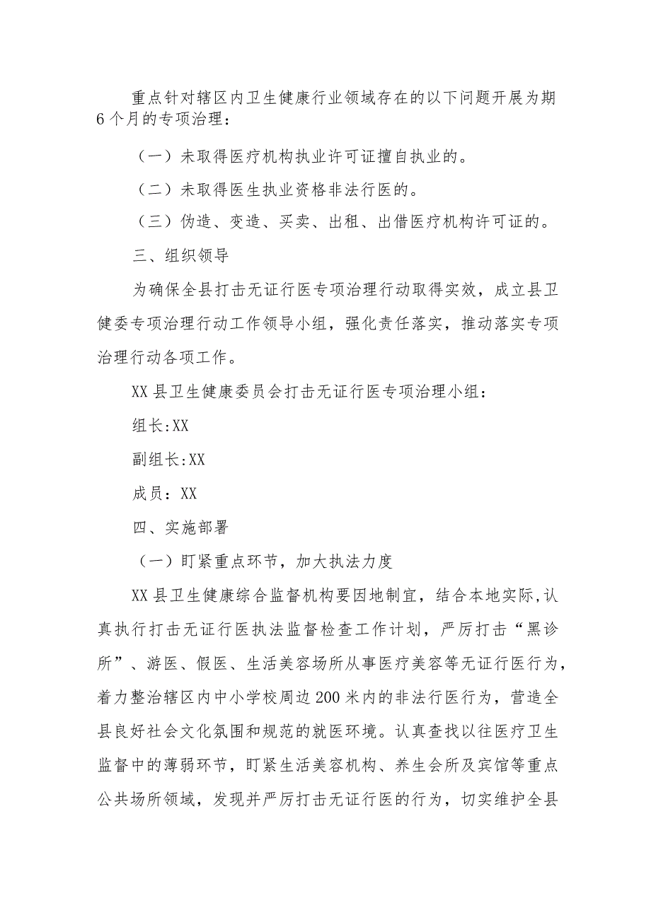 XX县卫生健康委员会打击安全生产领域“两无”非法行为专项治理行动实施方案.docx_第2页