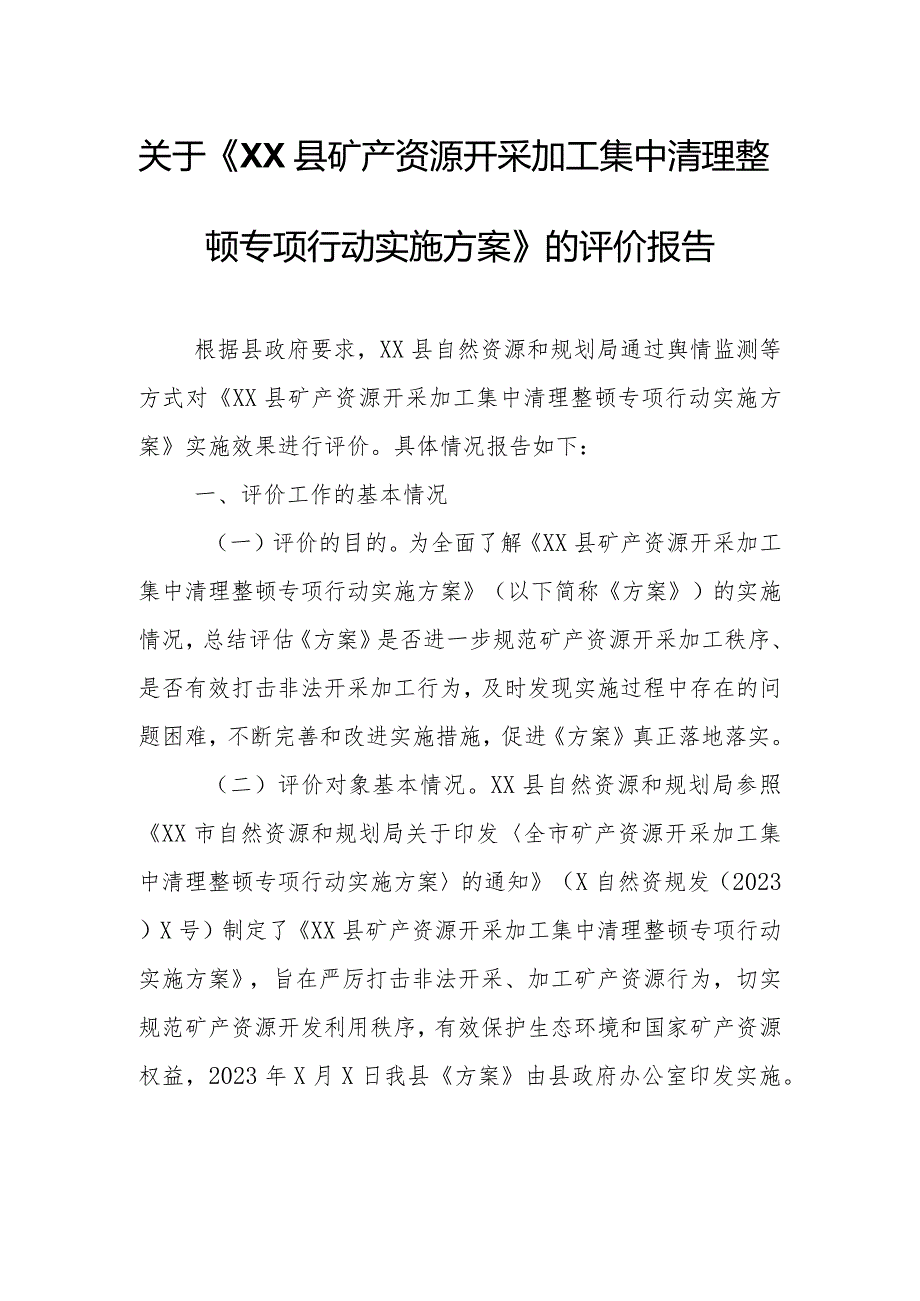 关于《XX县矿产资源开采加工集中清理整顿专项行动实施方案》的评价报告.docx_第1页