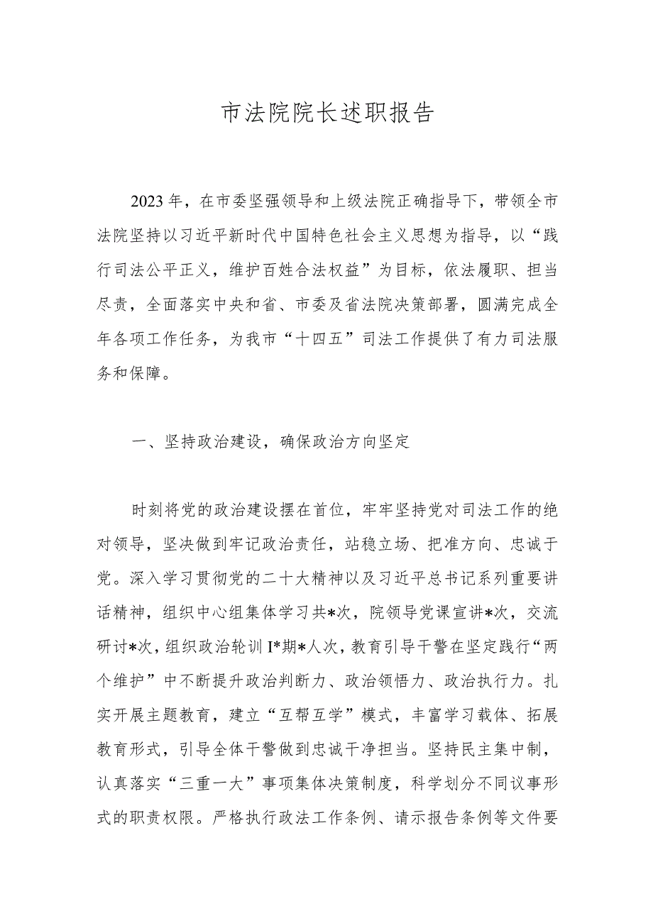 市法院院长述职报告.docx_第1页