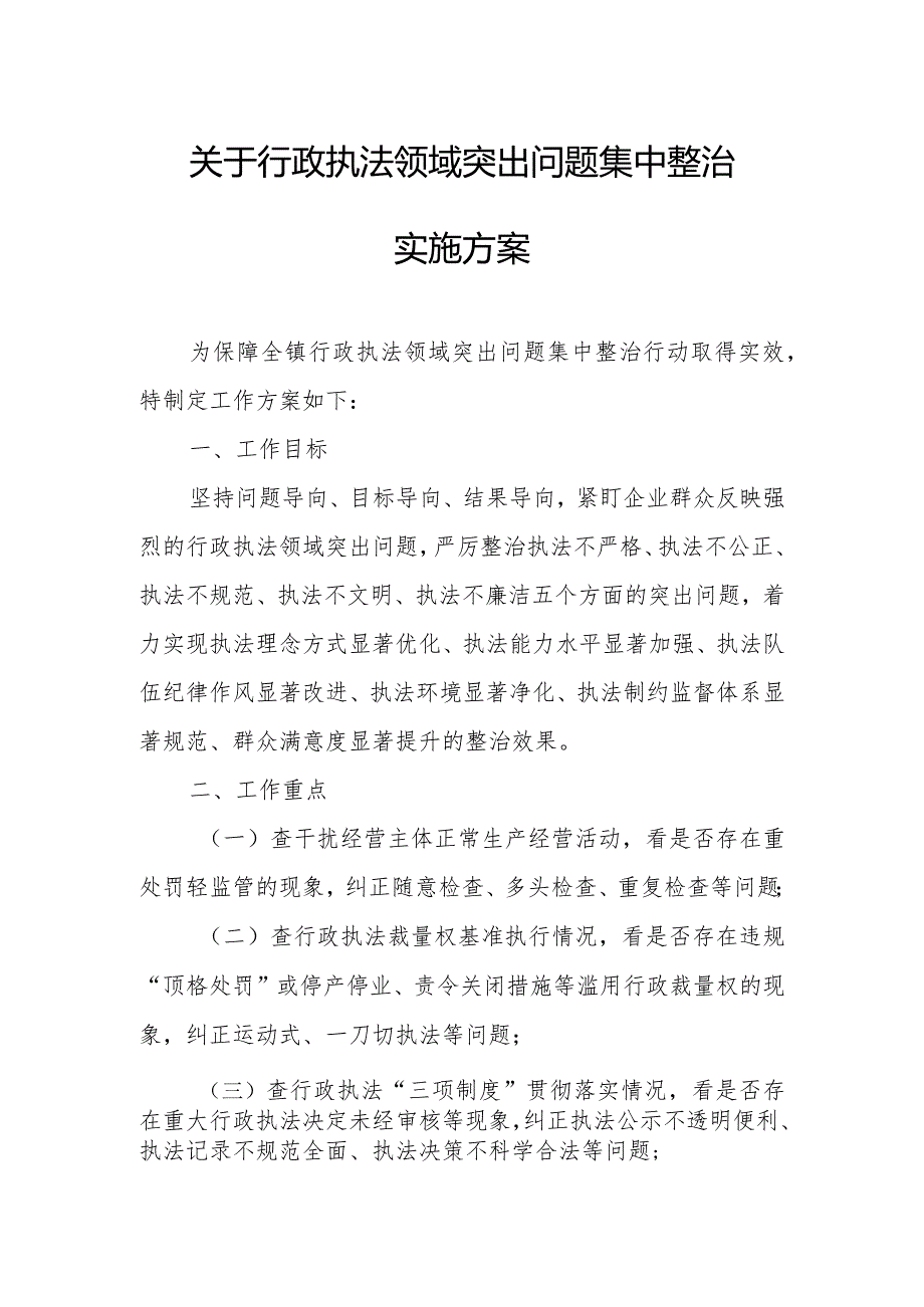 关于行政执法领域突出问题集中整治实施方案.docx_第1页