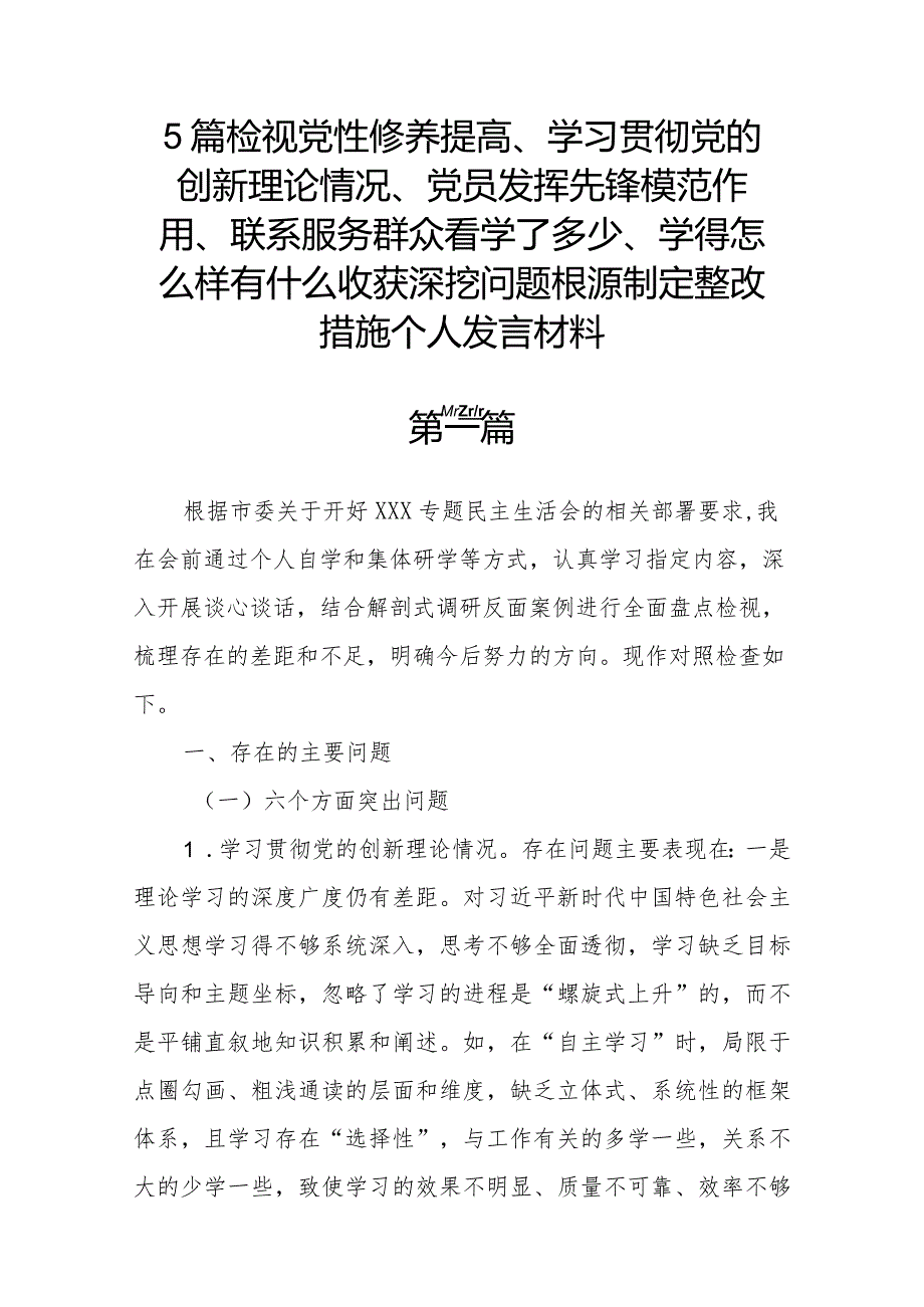 5篇检视党性修养提高、学习贯彻党的创新理论情况、党员发挥先锋模范作用、联系服务群众看学了多少、学得怎么样有什么收获深挖问题根源制.docx_第1页