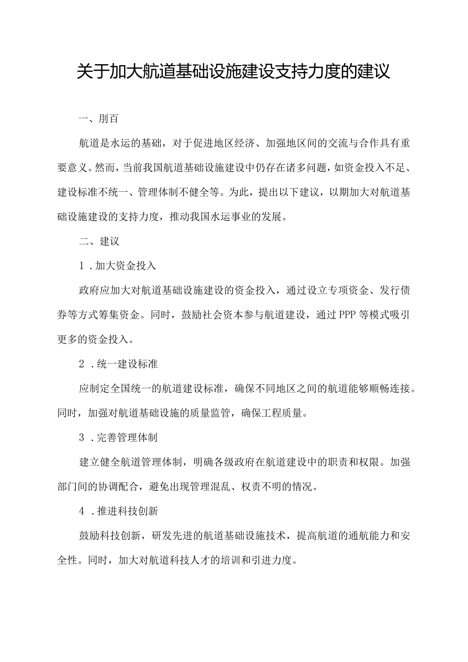 关于加大航道基础设施建设支持力度的建议.docx_第1页