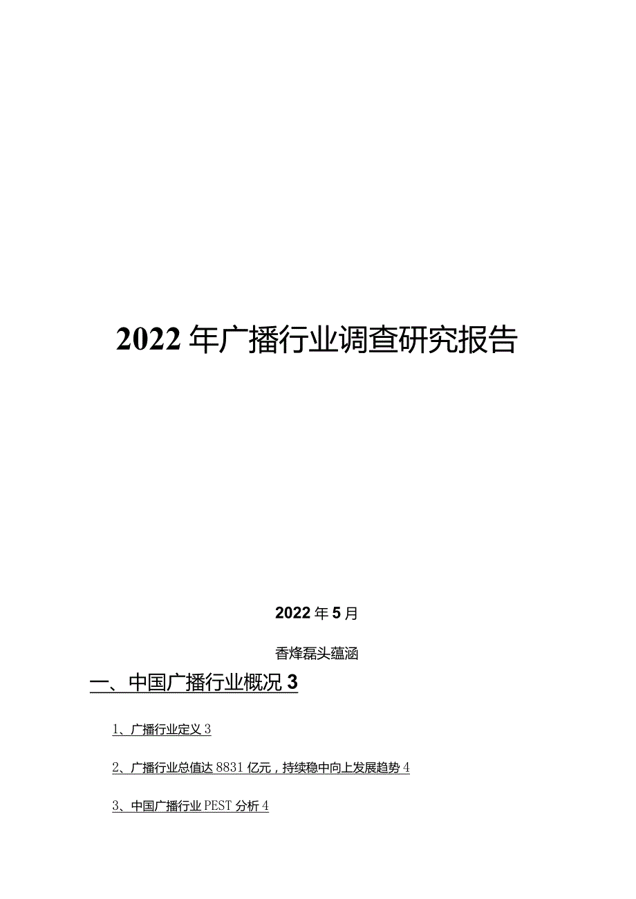 2022年广播行业调查研究报告.docx_第1页