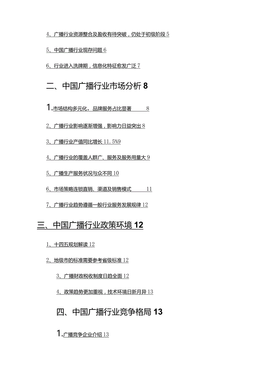 2022年广播行业调查研究报告.docx_第2页