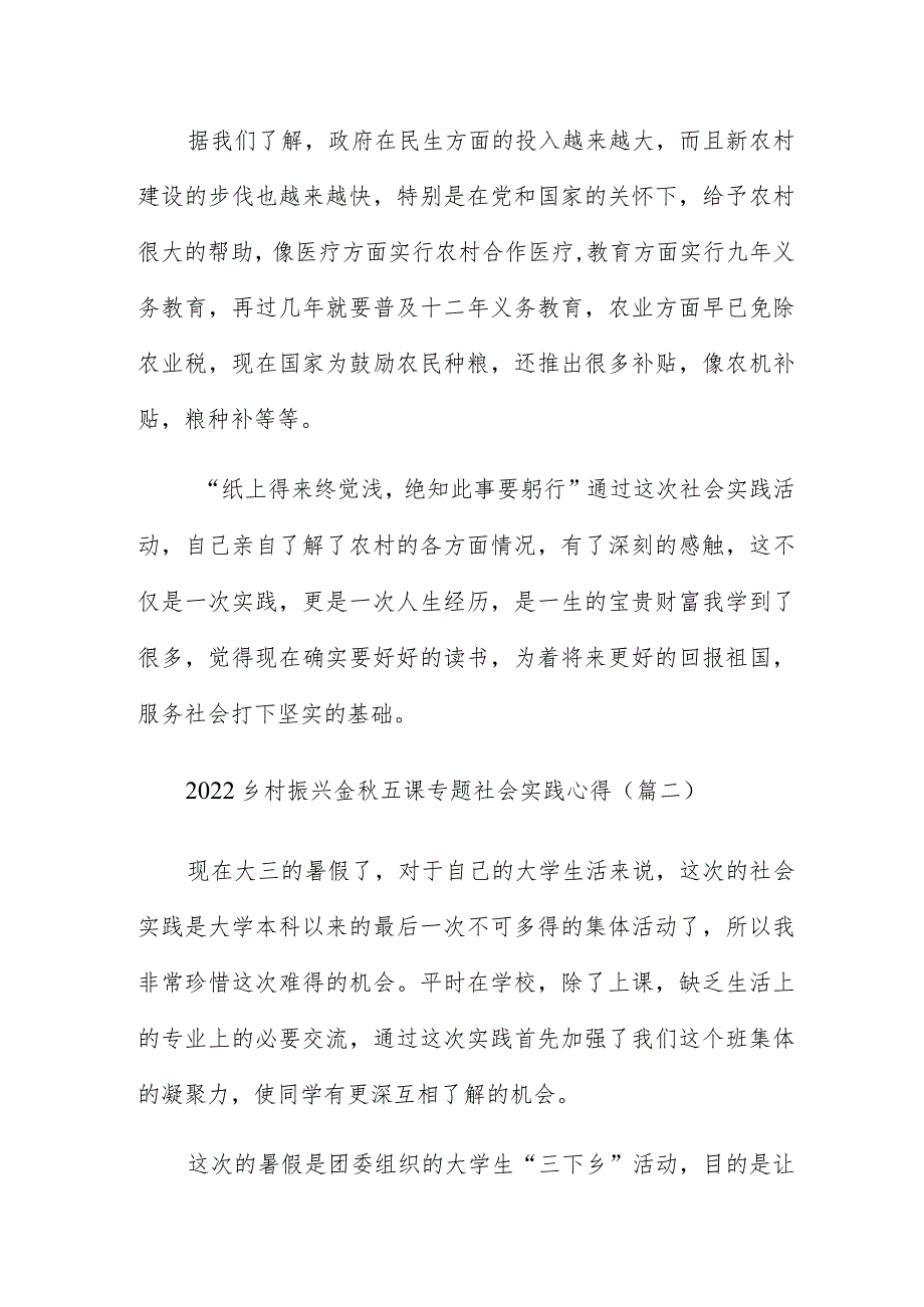 2022乡村振兴金秋五课专题社会实践心得5篇.docx_第2页