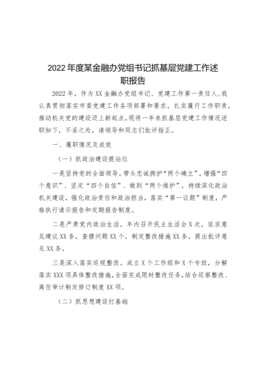 2022年度某金融办党组书记抓基层党建工作述职报告.docx_第1页