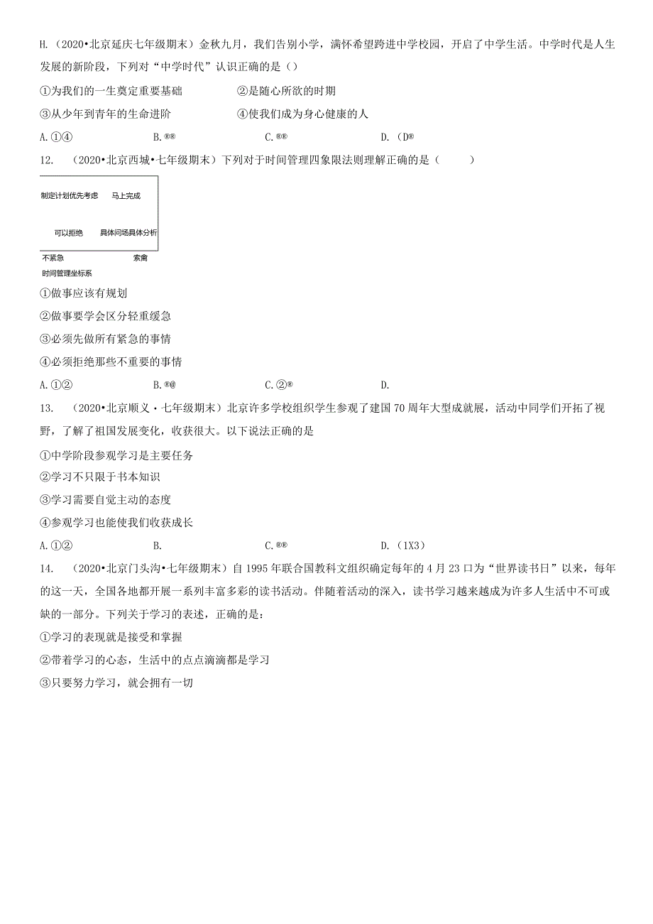 2019-2021年北京初一（上）期末道德与法治试卷汇编：成长的节拍章节综合.docx_第3页