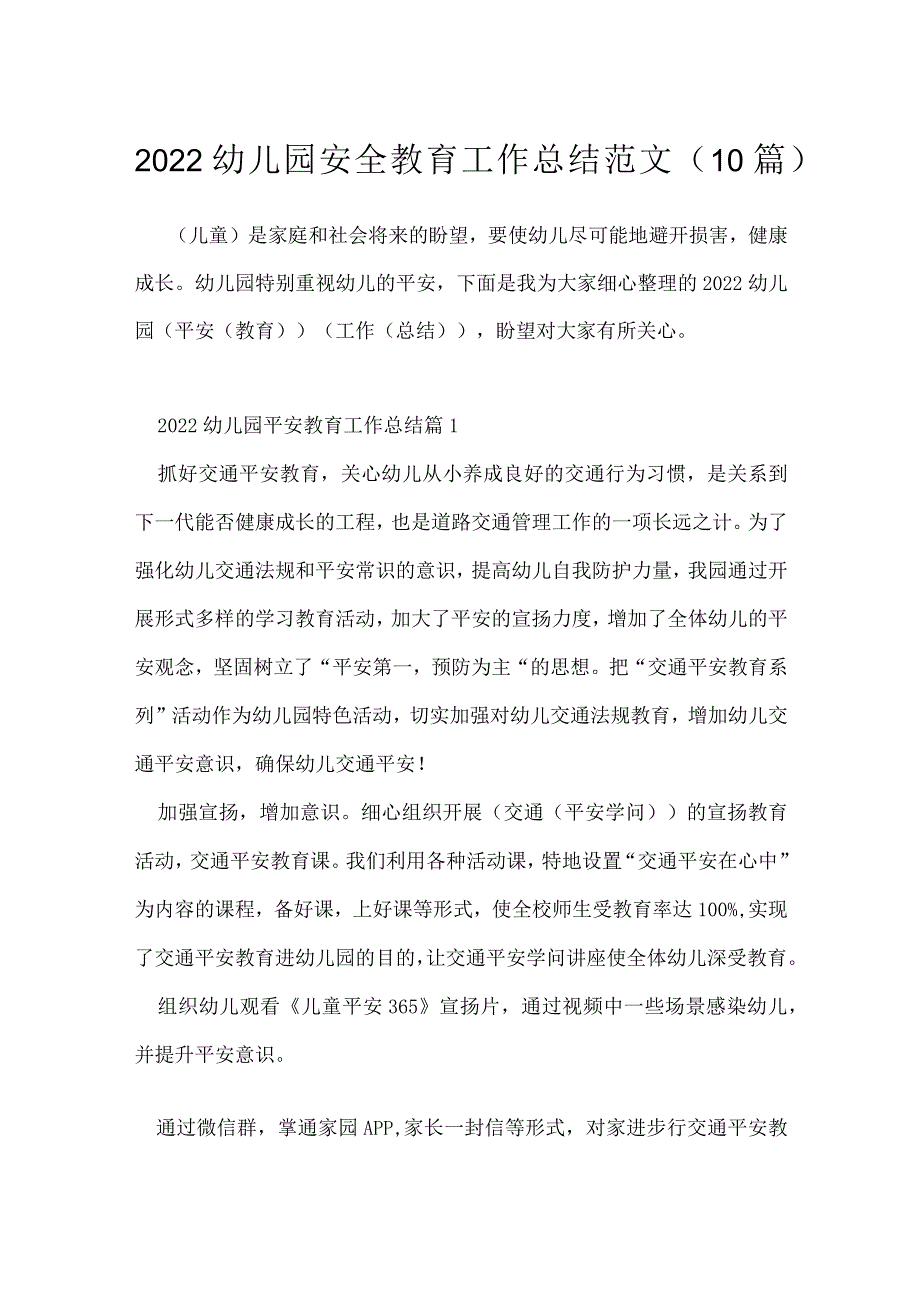 2022幼儿园安全教育工作总结范文（10篇）.docx_第1页