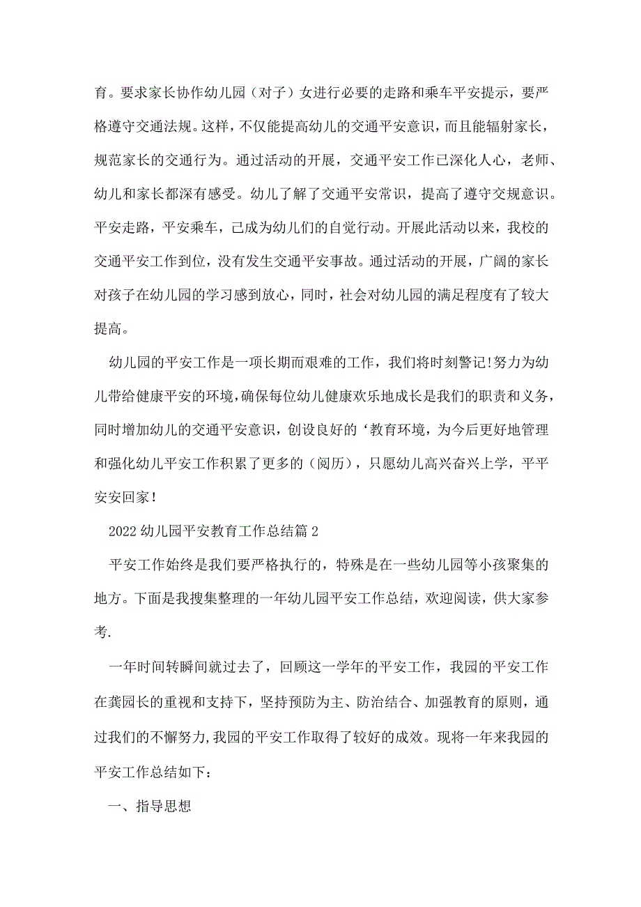 2022幼儿园安全教育工作总结范文（10篇）.docx_第2页