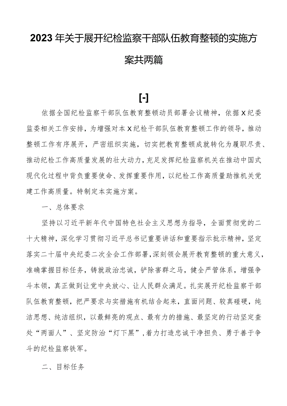 2023年关于开展纪检监察干部队伍教育整顿的实施方案共两篇.docx_第1页