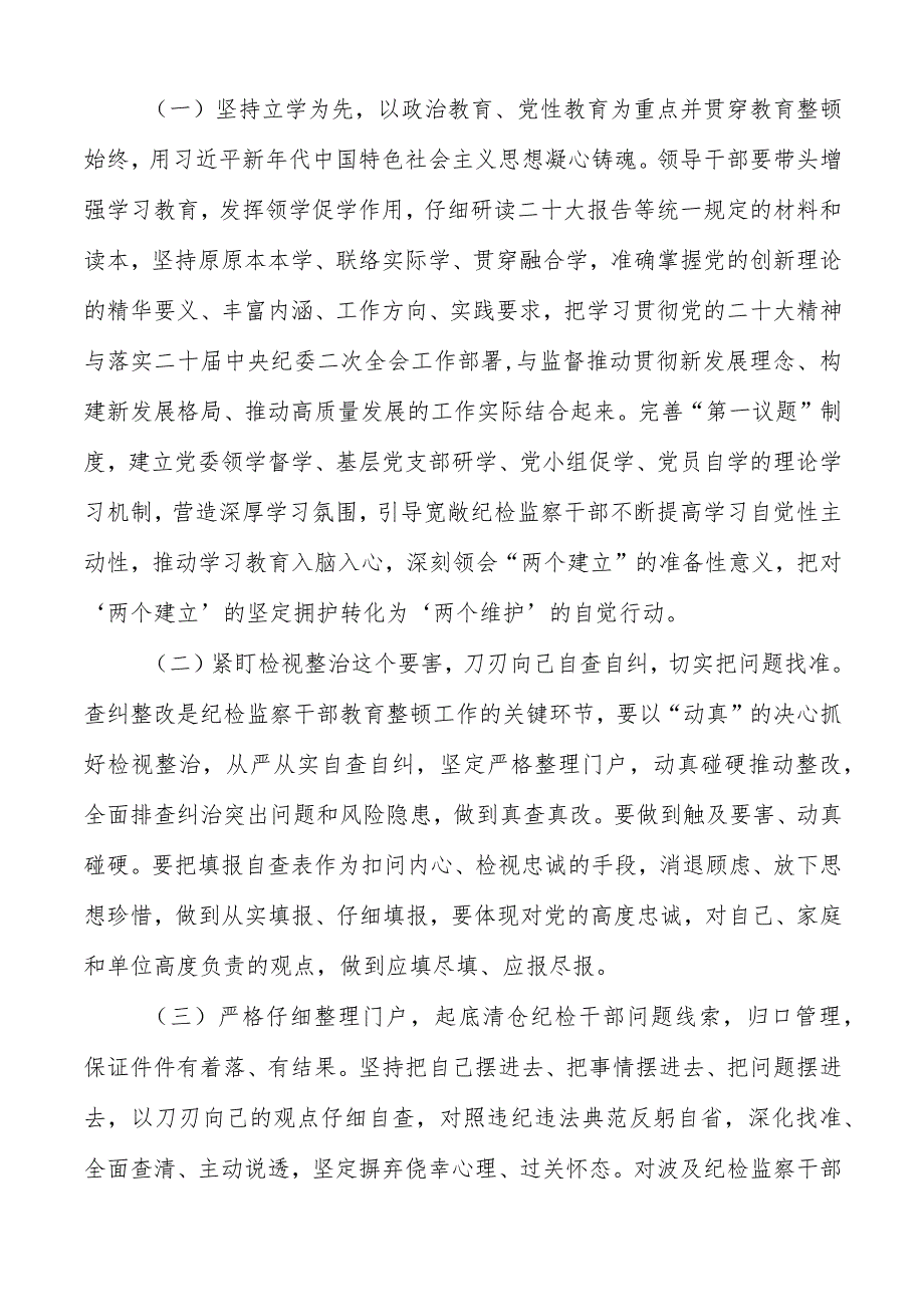 2023年关于开展纪检监察干部队伍教育整顿的实施方案共两篇.docx_第2页