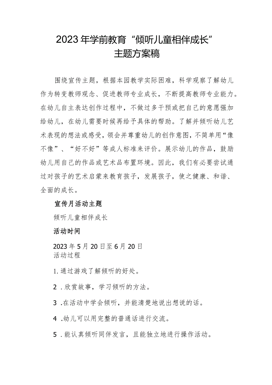 2023年学前教育“倾听儿童相伴成长”活动方案建议收藏.docx_第1页