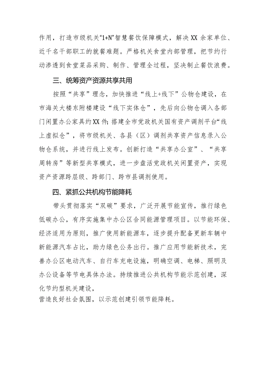 机关事务管理局关于贯彻落实党政机关要习惯过紧日子的情况报告八篇.docx_第2页